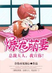 爆宠萌妻：总裁大人，我宣你！