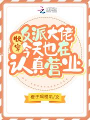 快穿:反派大佬今天也在认真营业