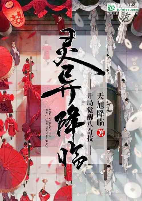 灵异降临:开局觉醒八奇技