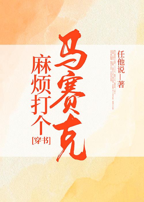 麻烦打个马赛克[穿书]