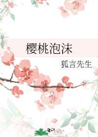 樱桃泡沫