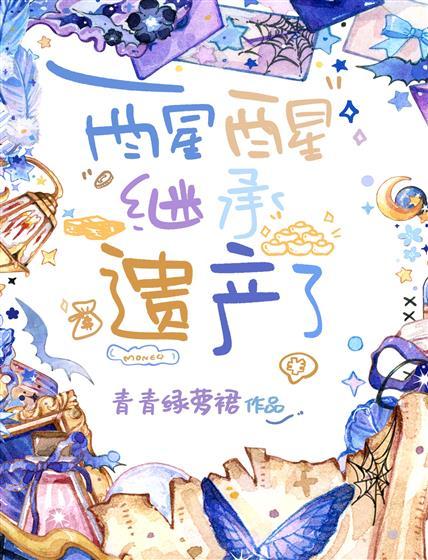 醒醒,继承遗产了