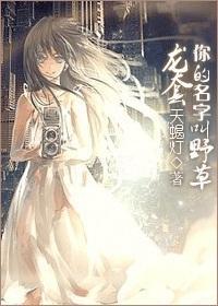 龙套，你的名字叫野草