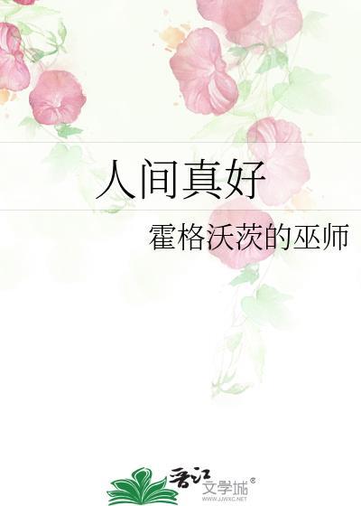 人间真好