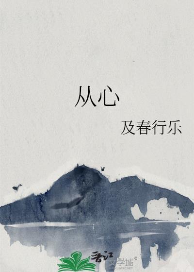 从心