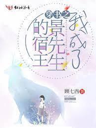 穿书之我成了景先生的宿主
