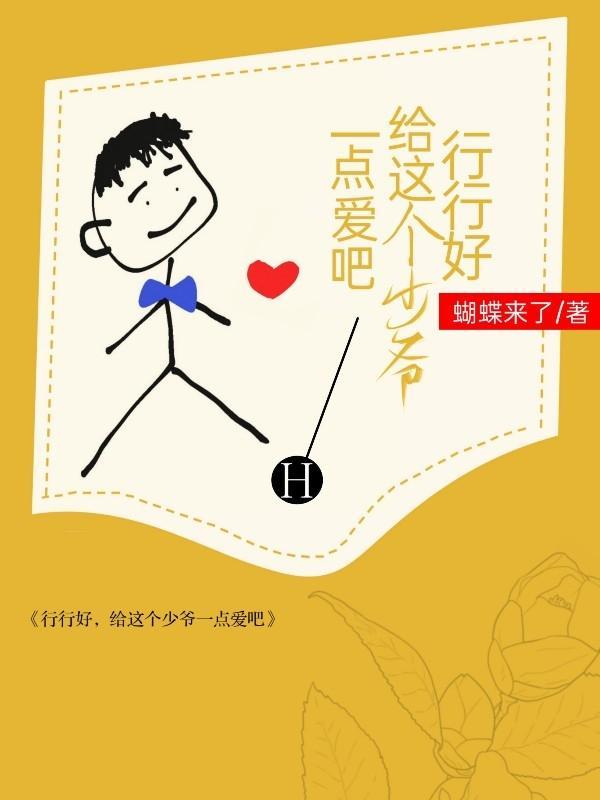 行行好,给这个少爷一点爱吧