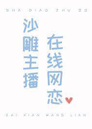 沙雕主播,在线网恋