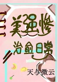 美强惨治愈日常