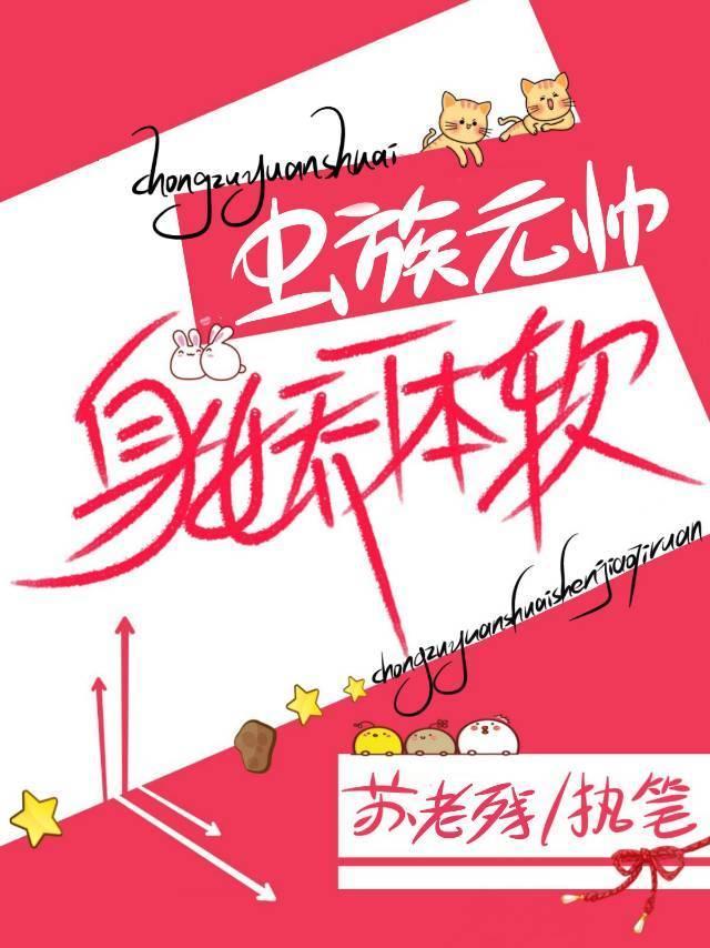 虫族元帅身娇命贵