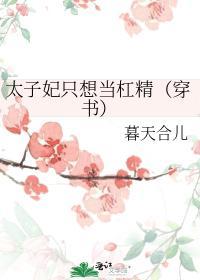 太子妃只想当杠精(穿书)