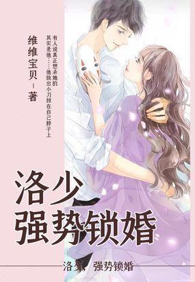 洛少,强势锁婚