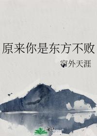 原来你是东方不败