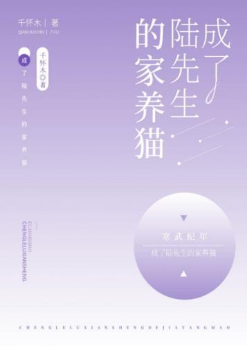 成了陆先生的家养猫
