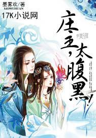 庄主,太腹黑!