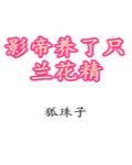 影帝养了只兰花精