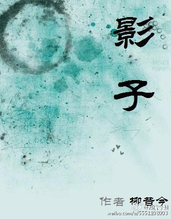 影子