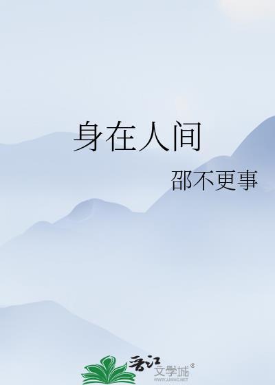 身在人间