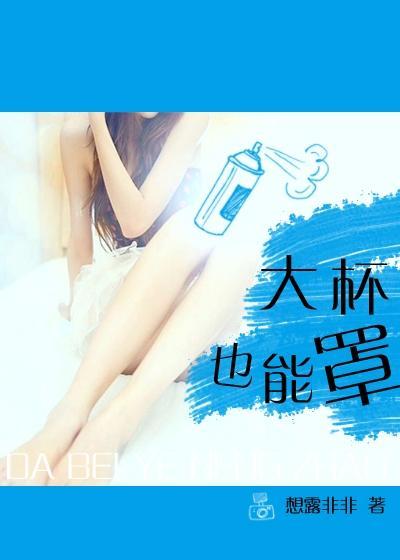大杯也能罩(禁恋)