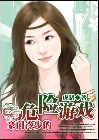 豪门冷少的危险游戏：只欢不婚