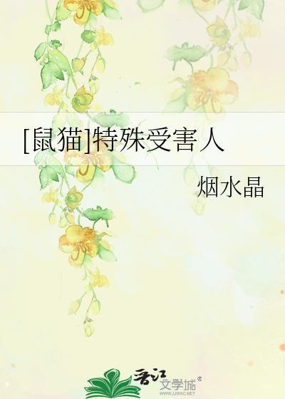 [鼠猫]特殊受害人