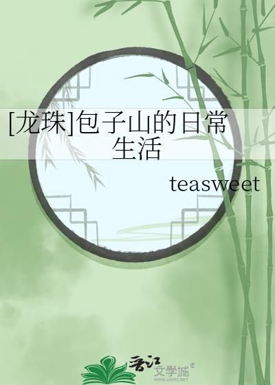 [龙珠]包子山的日常生活