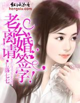 老公，离婚请签字！