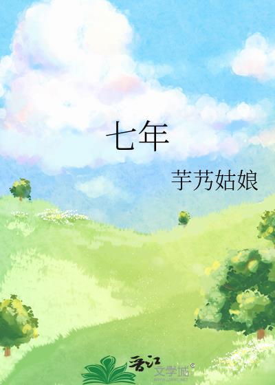 七年