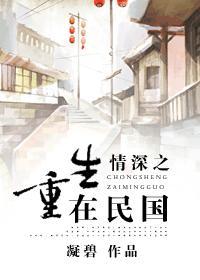 情深之重生在民国