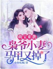 萌宝来袭，枭爷小妻马甲又掉了