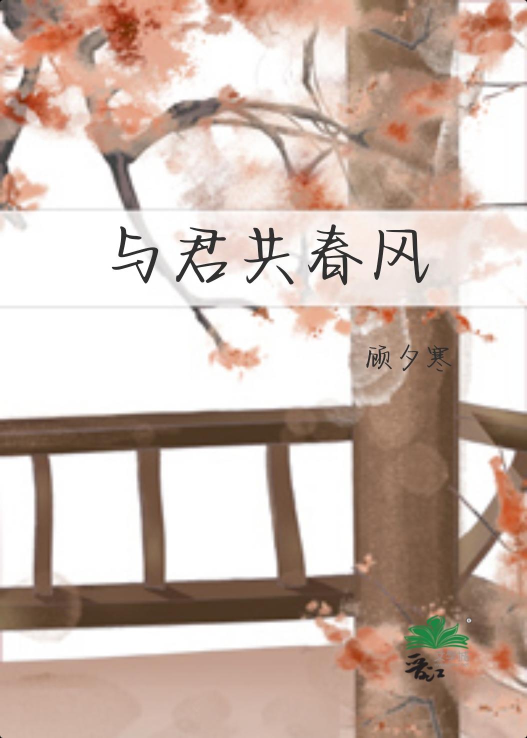 与君共春风