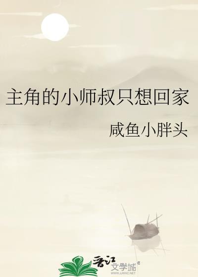 主角的小师叔只想回家