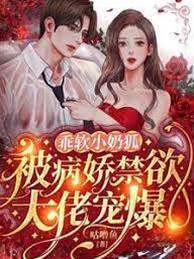 乖软小奶狐：被病娇禁欲大佬宠爆