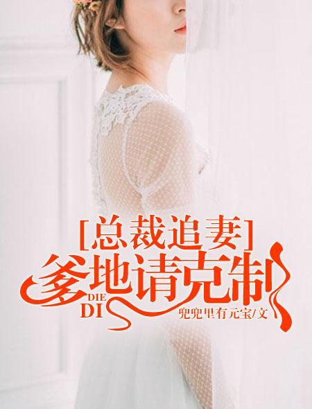 总裁追妻：爹地请克制