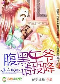 美人攻略：腹黑王爷请投降！