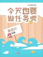 今天也要做任务噢