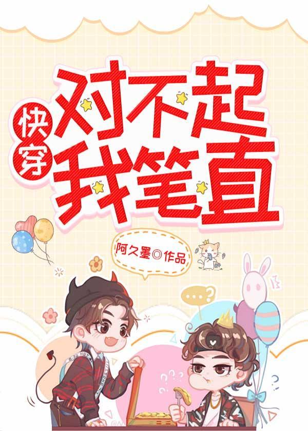 对不起,我笔直(快穿)