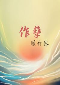 作孽