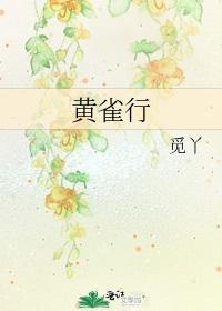 黄雀行