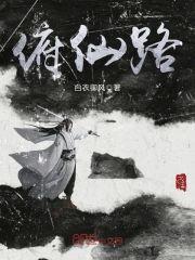 俯仙路
