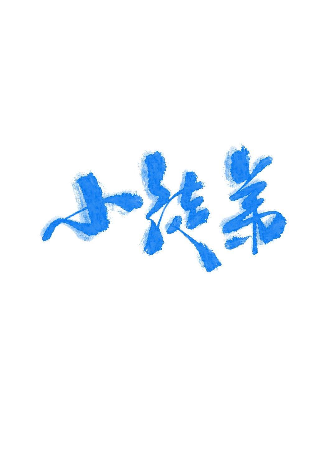 小徒弟饲养手册(女师男徒)