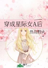 穿成星际女A后
