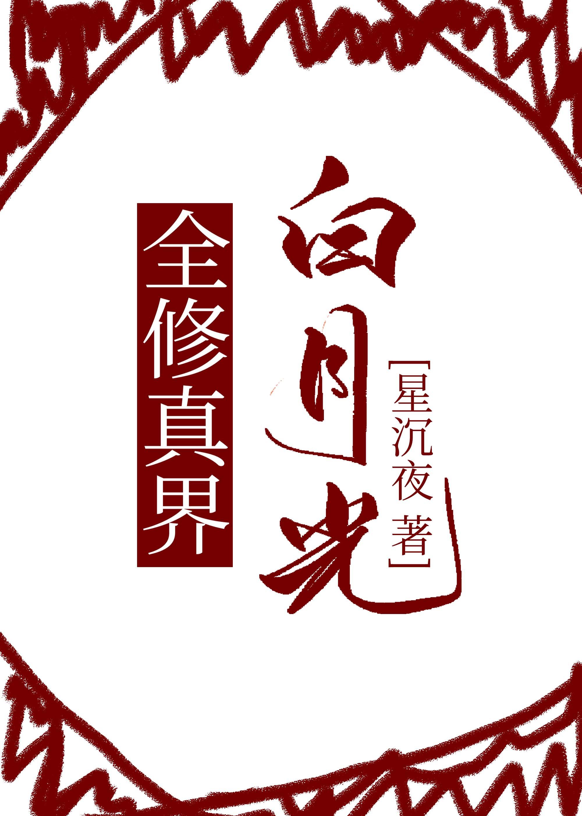 全修真界白月光