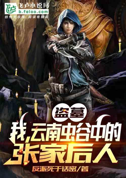 盗墓:我,云南虫谷中的张家后人