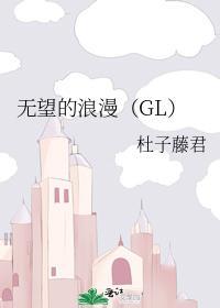 无望的浪漫(GL)