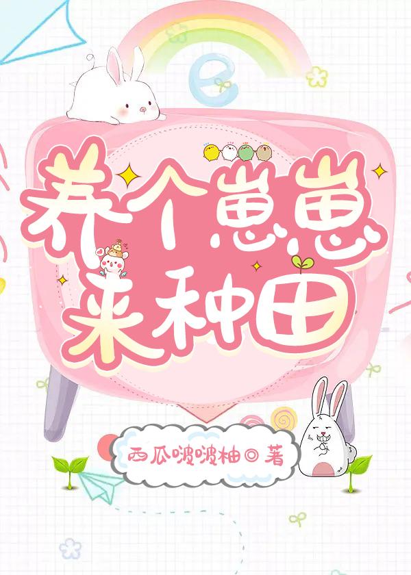 养个崽崽来种田(古穿今)