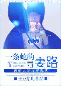 一条蛇的寻妻路