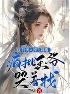 冷美人撩完就跑，疯批王爷哭着找
