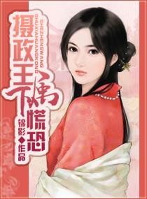 摄政王，属下慌恐