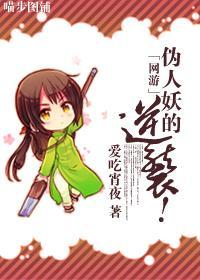 伪人妖的逆袭!